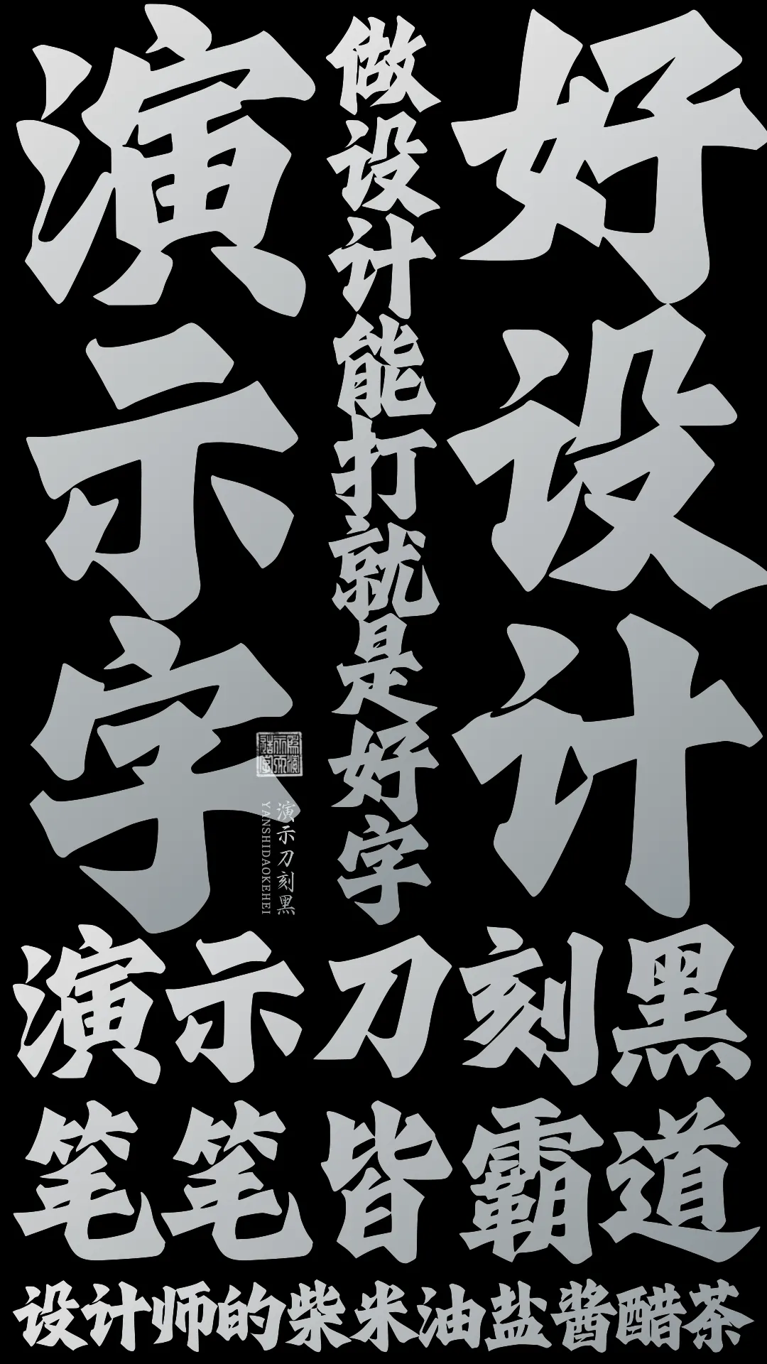 优质、价格厚道、好字体推荐丨演示刀刻黑¥39元