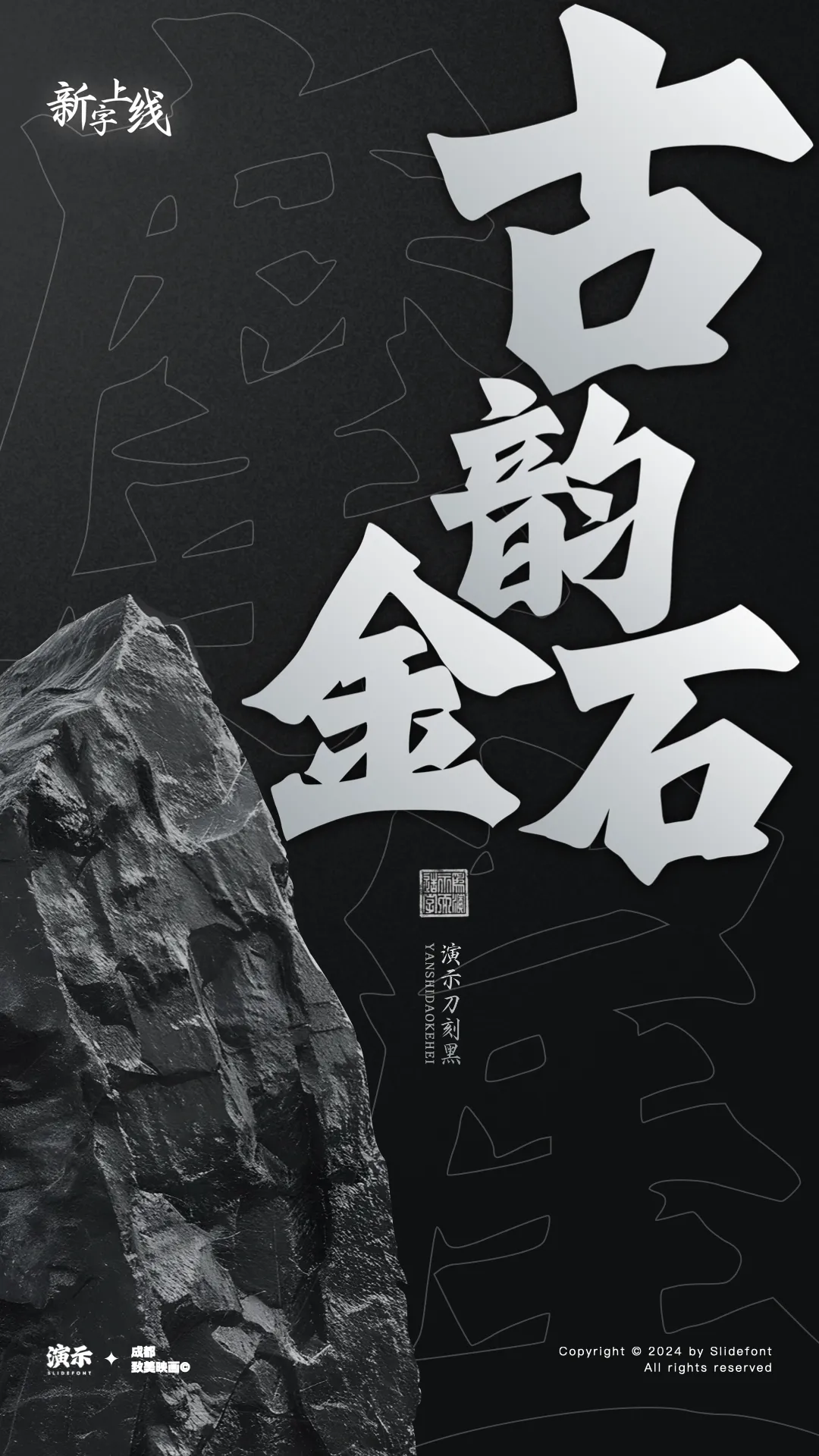优质、价格厚道、好字体推荐丨演示刀刻黑¥39元