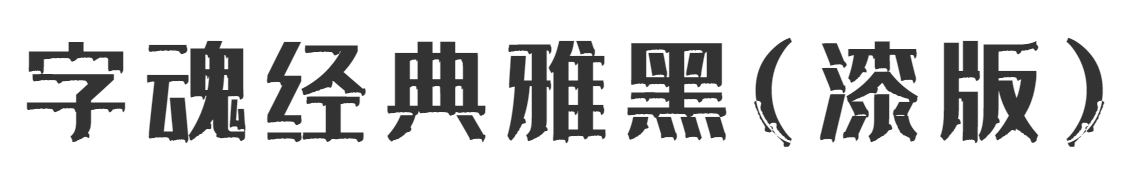 字魂247号-经典雅黑