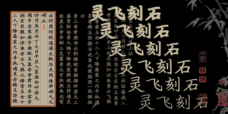 方正灵飞刻石家族