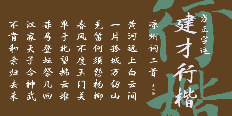 方正字迹-建才行楷