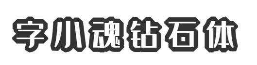 字魂243号-钻石体