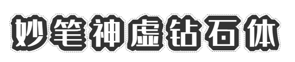 字魂243号-钻石体