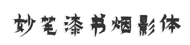 字魂88号-漆书
