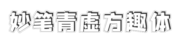 字魂155号-方趣体