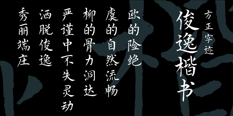 方正字迹-俊逸楷书
