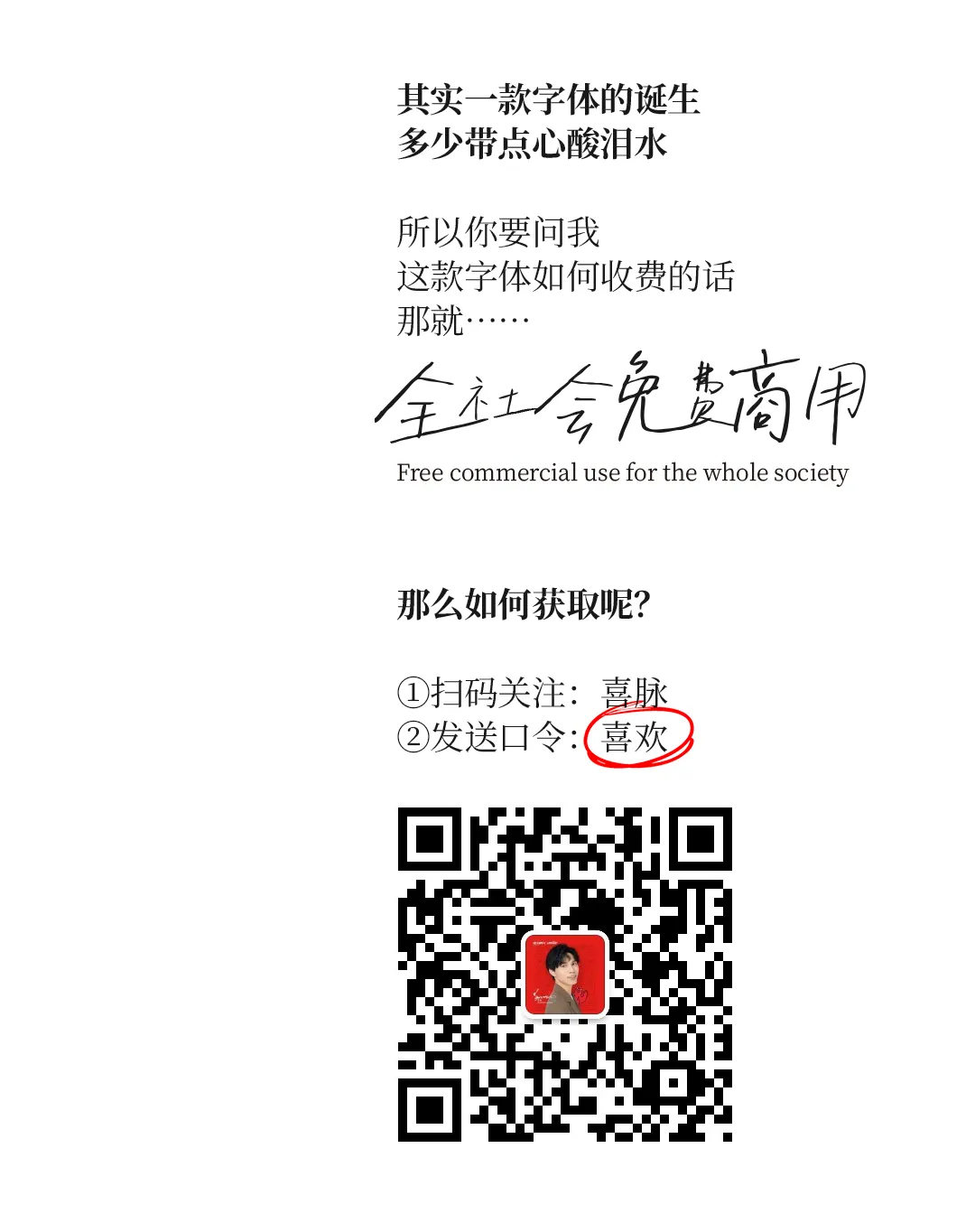 免费商用！喜脉喜欢体全新发布！