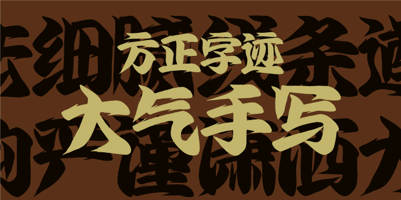 方正字迹-大气手写体