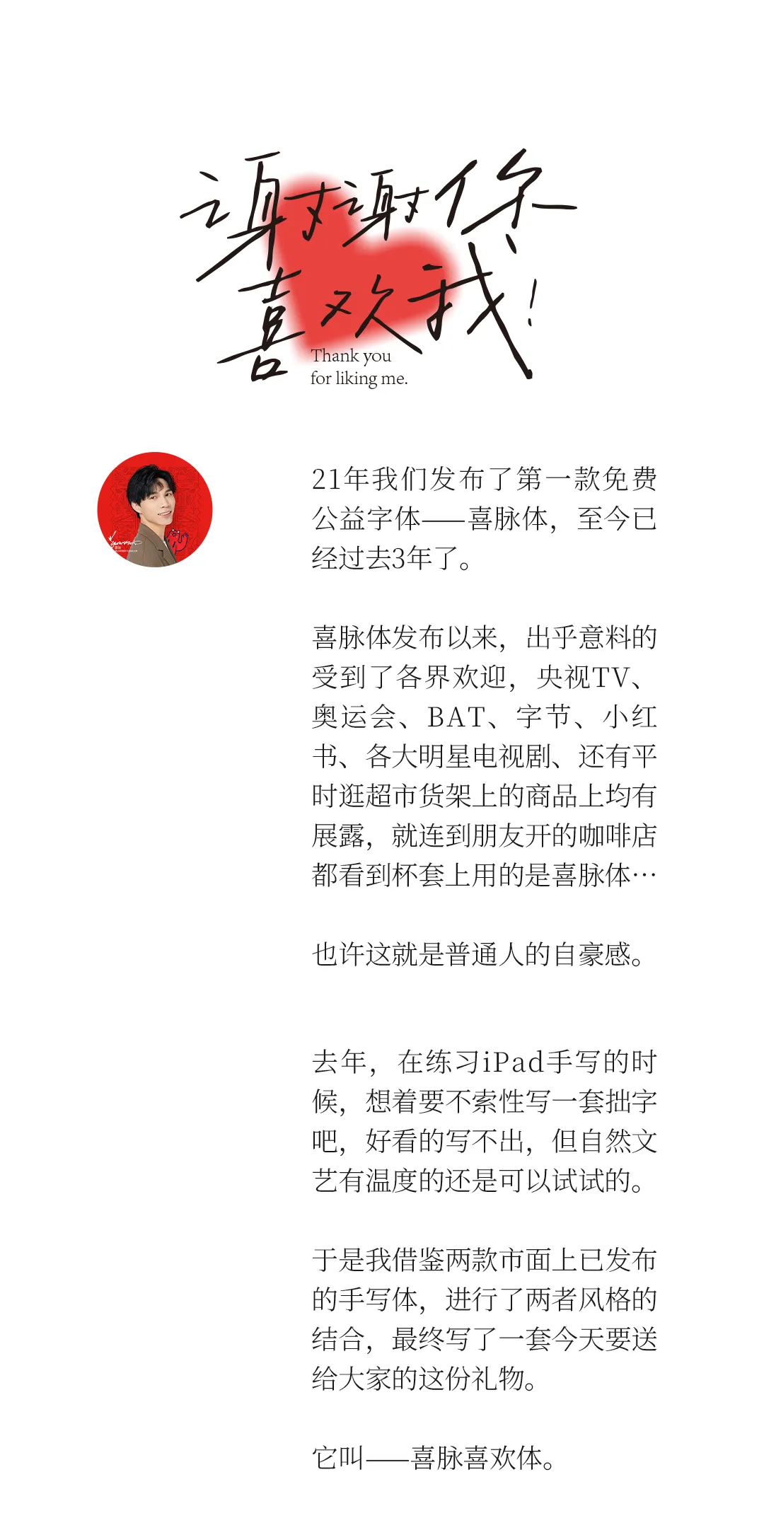 免费商用！喜脉喜欢体全新发布！