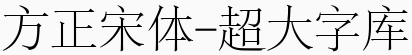FZSY--SURROGATE-0方正宋体-超大字库