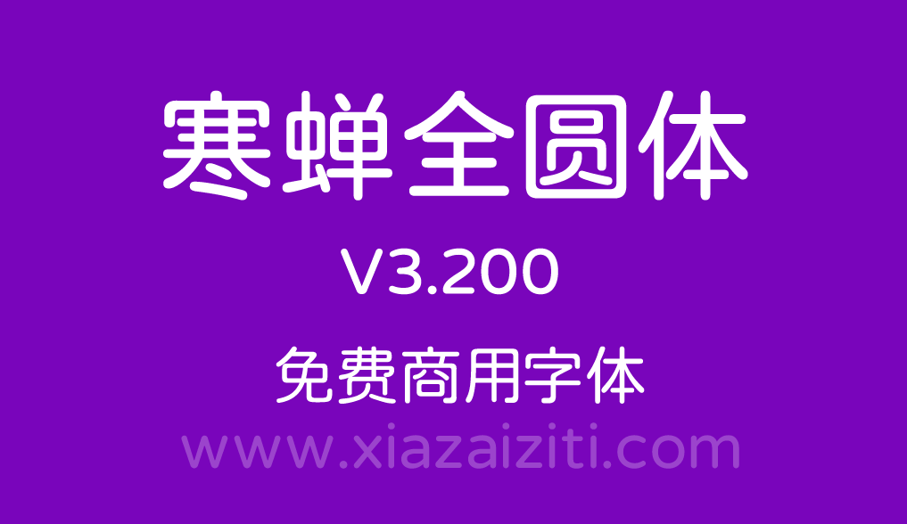 寒蝉全圆体3.200