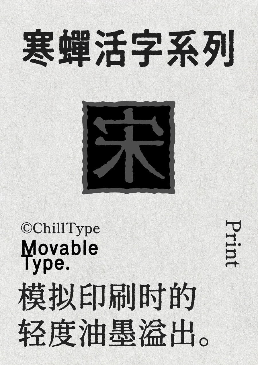 寒蝉活字系列字体