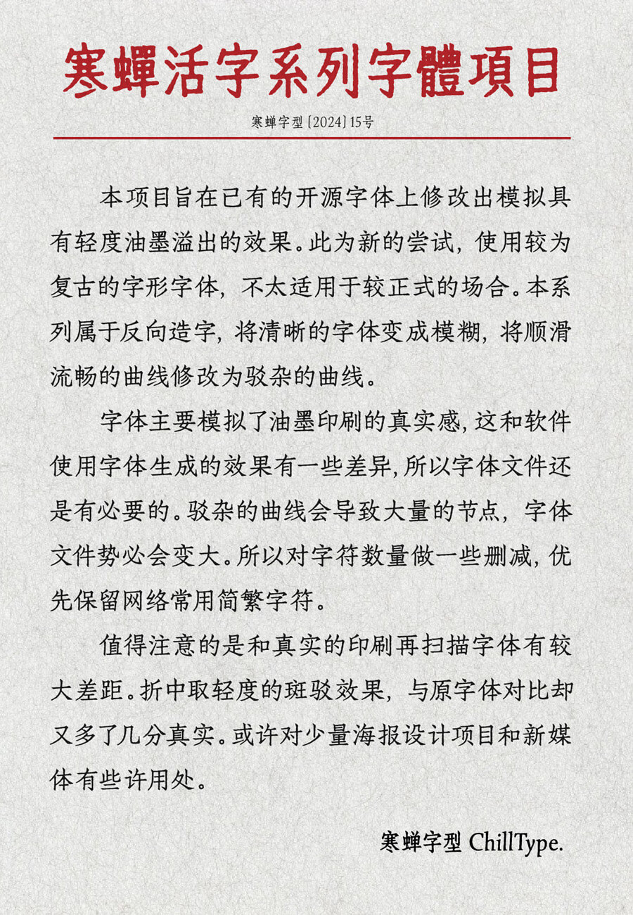 寒蝉活字系列字体