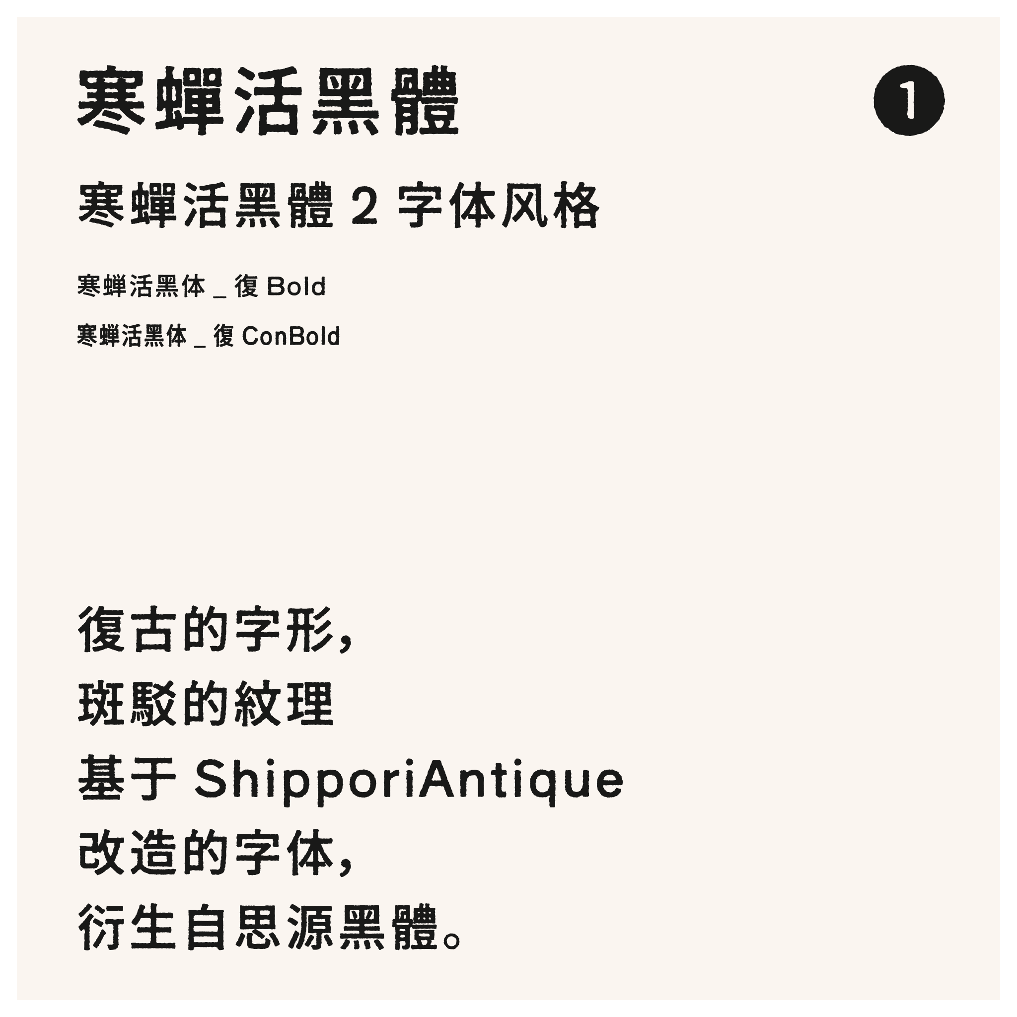 寒蝉活字系列字体