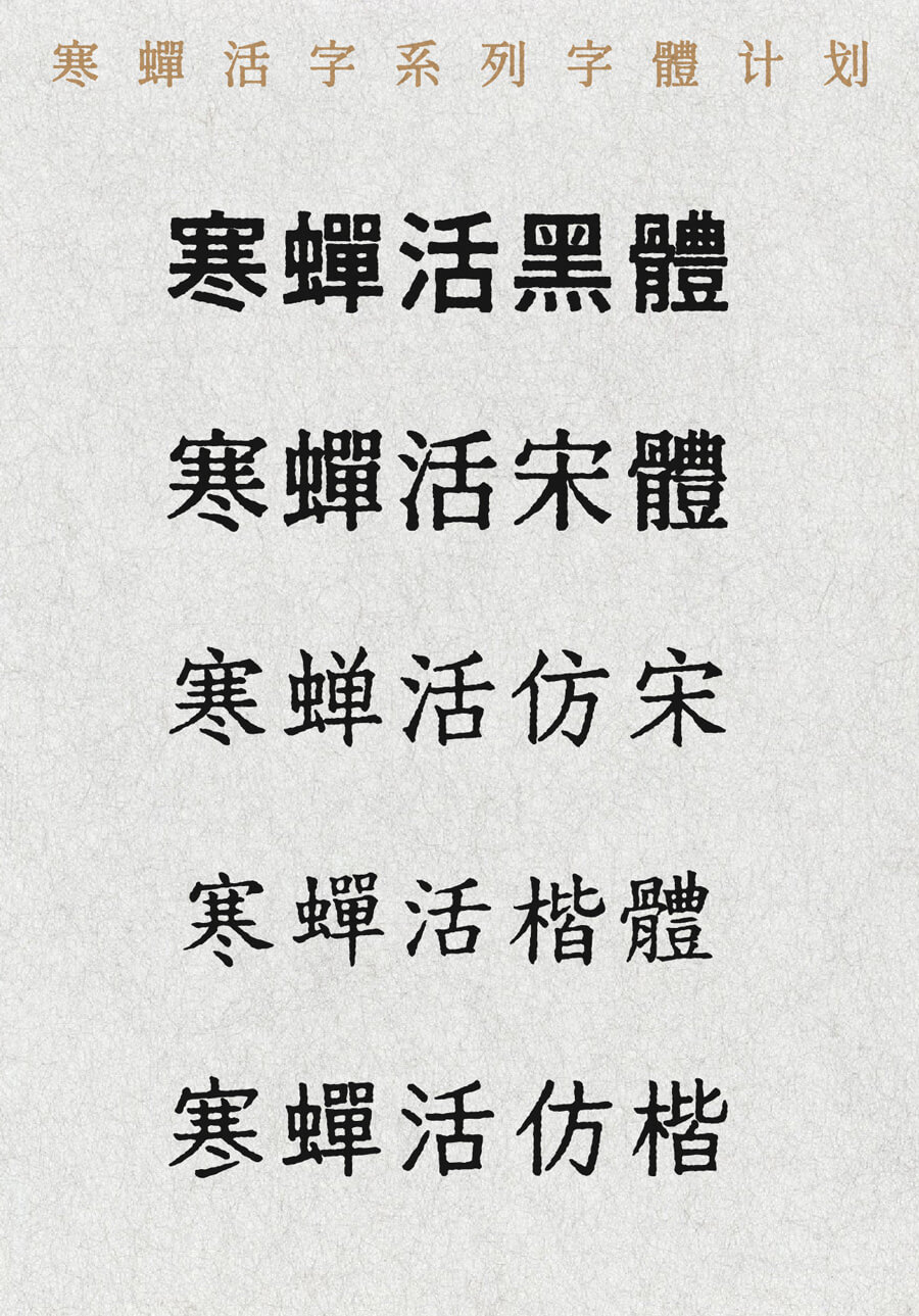 寒蝉活字系列字体