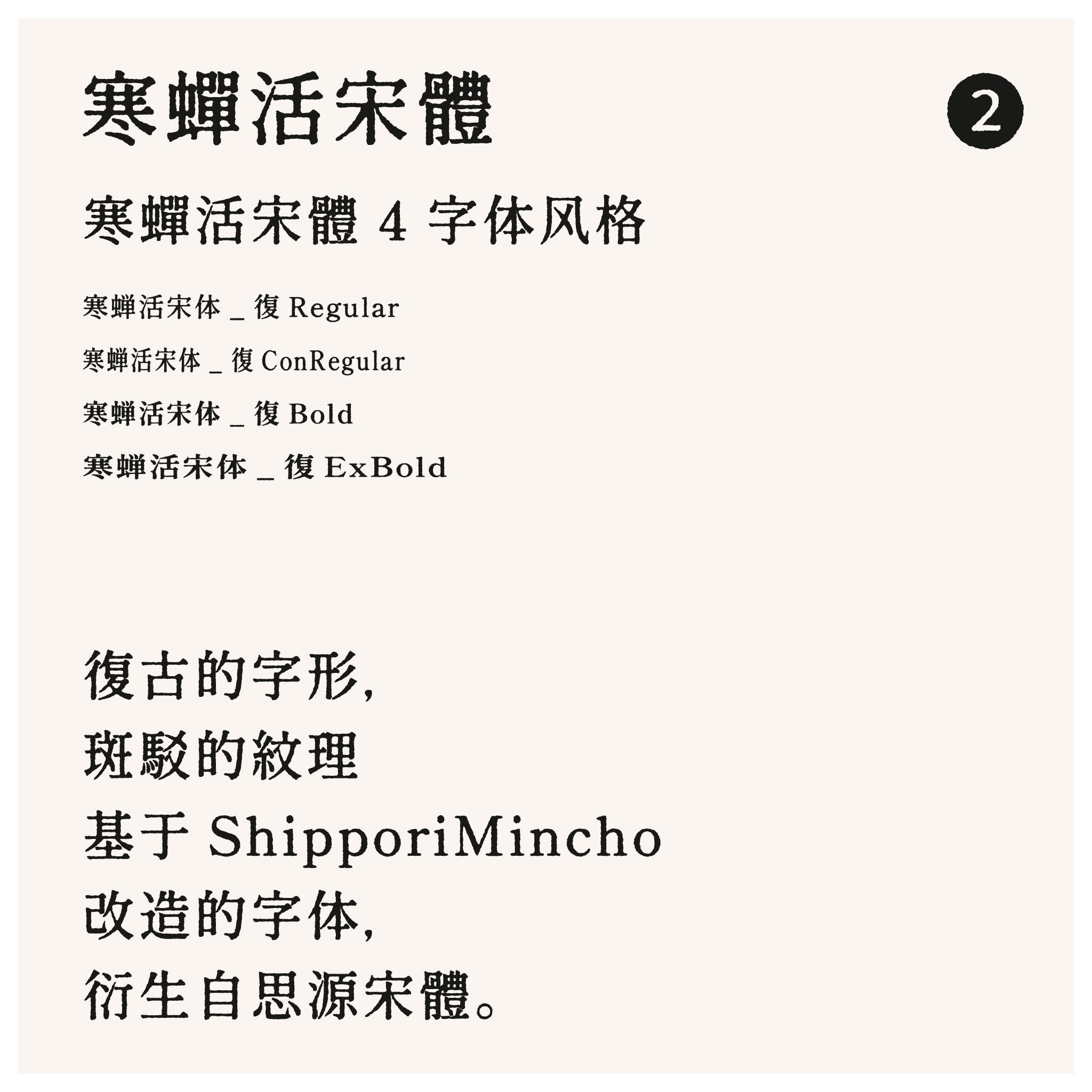 寒蝉活字系列字体