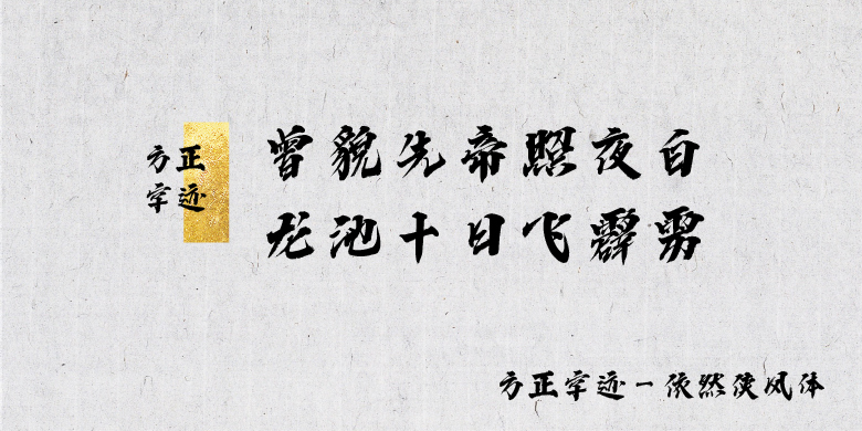 方正字迹-依然侠风体