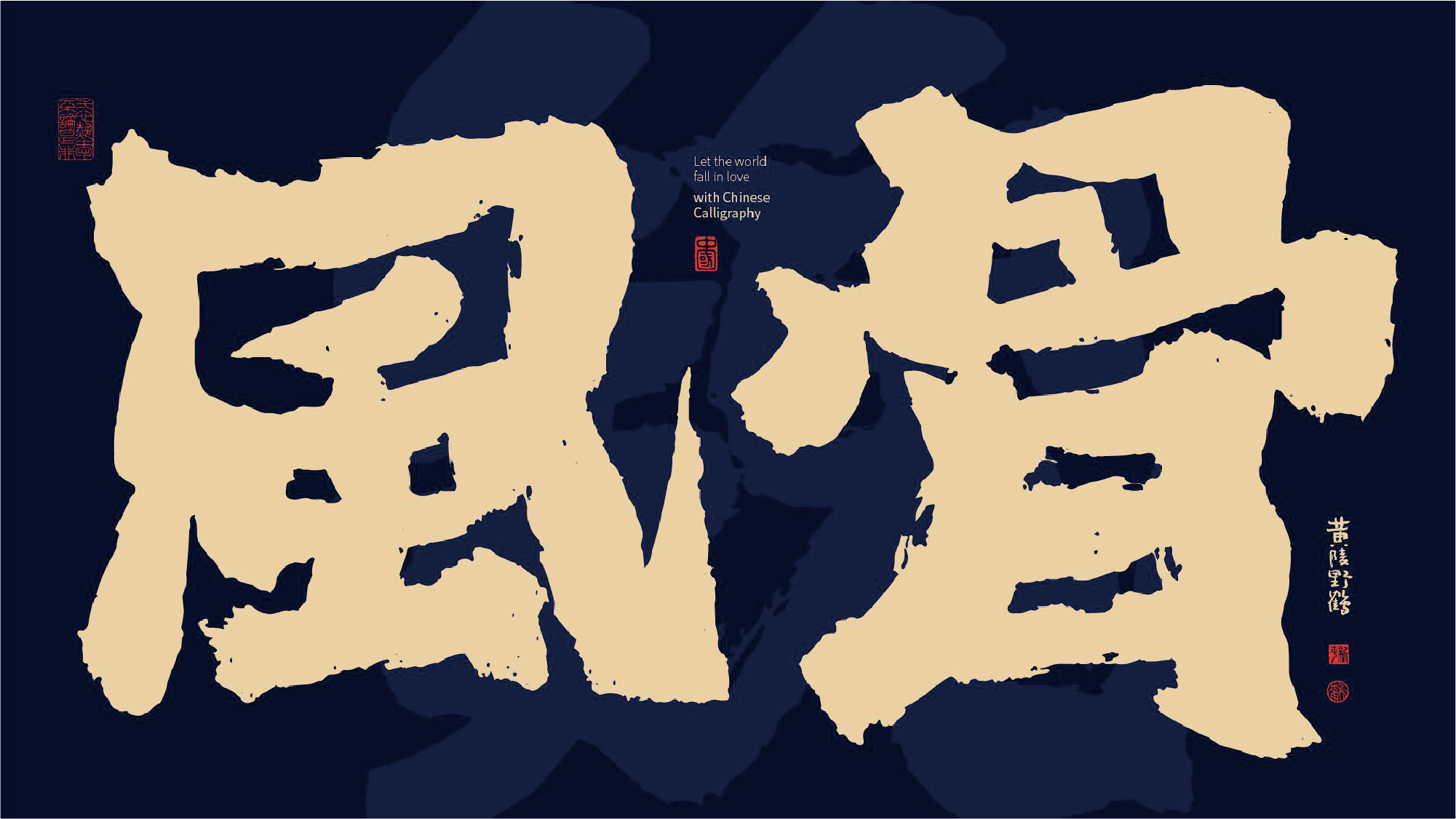 方正字迹-黄陵野鹤行魏