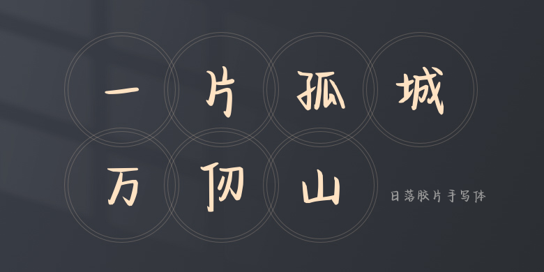 日落胶片手写体