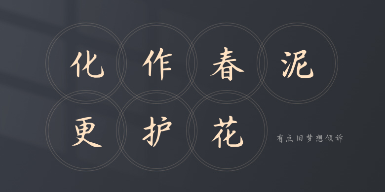 有点旧梦想倾诉