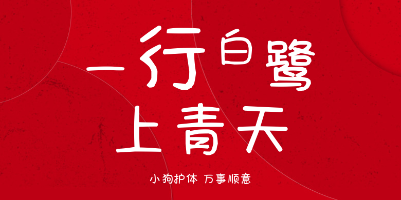 小狗护体 万事顺意