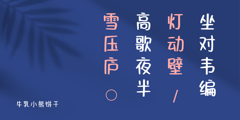 牛乳小熊饼干