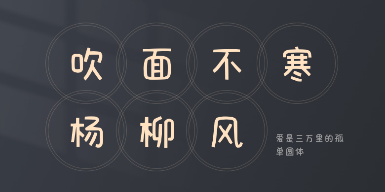 爱是三万里的孤单圆体