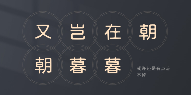 或许还是有点忘不掉