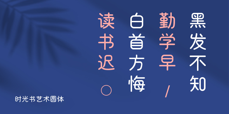 时光书艺术圆体