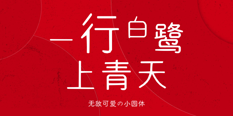 无敌可爱の小圆体