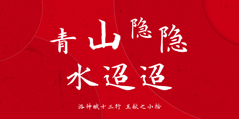 洛神赋十三行 王献之小楷