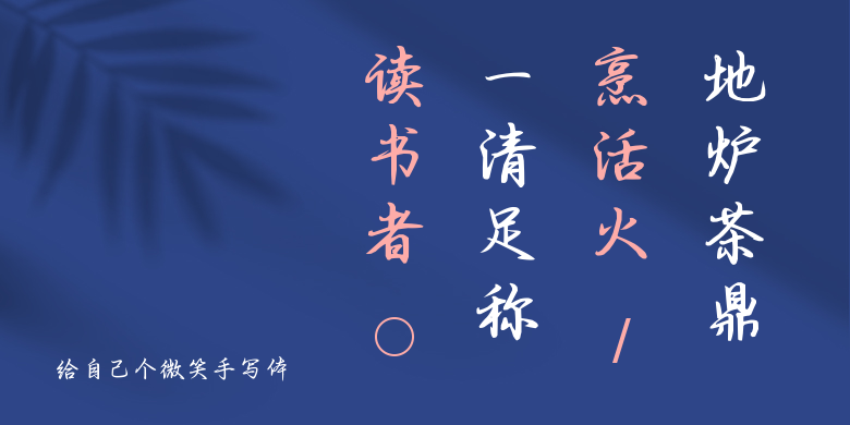 给自己个微笑手写体