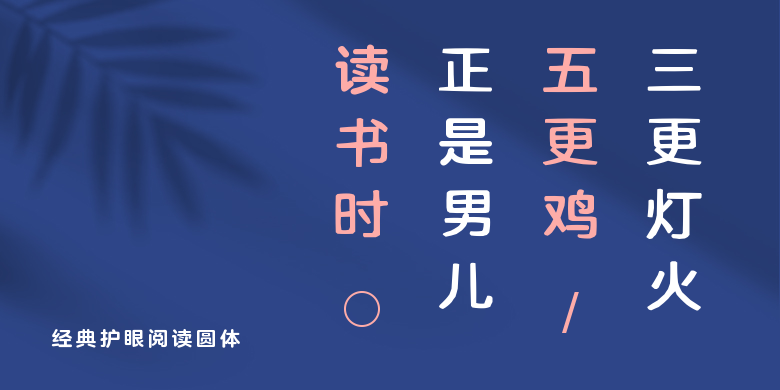 经典护眼阅读圆体