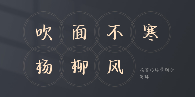 花言巧语带刺手写体