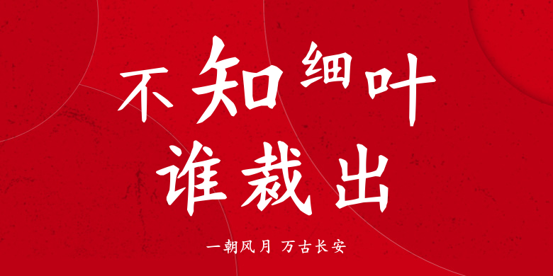 一朝风月 万古长安