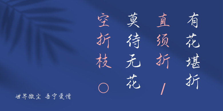 世界微尘 吾宁爱憎