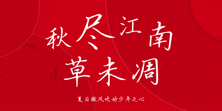 夏日微风吹动少年之心