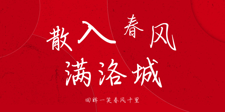 回眸一笑春风十里