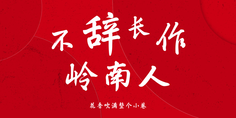 花香吹满整个小巷