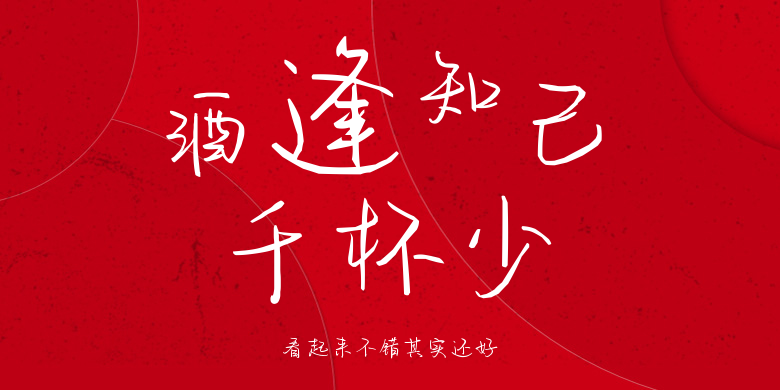 看起来不错其实还好