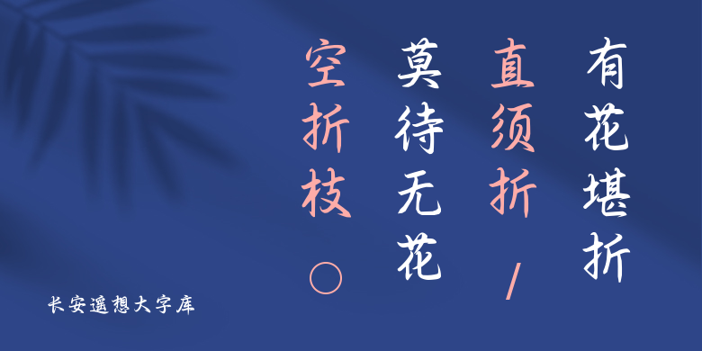 长安遥想大字库