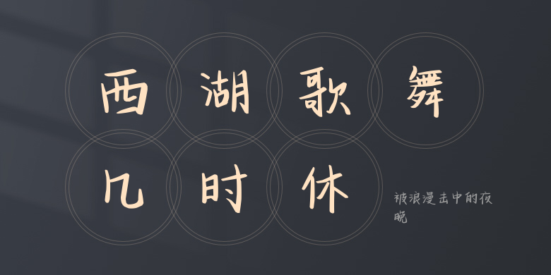 被浪漫击中的夜晚