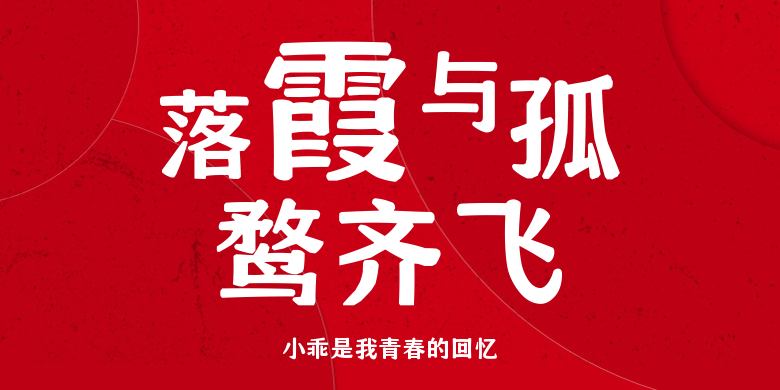 小乖是我青春的回忆