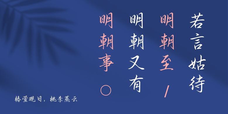 椿萱观日，桃李蒸云