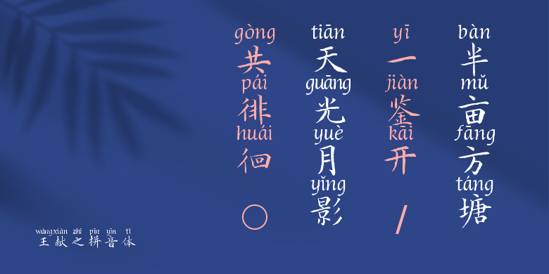 王献之拼音体