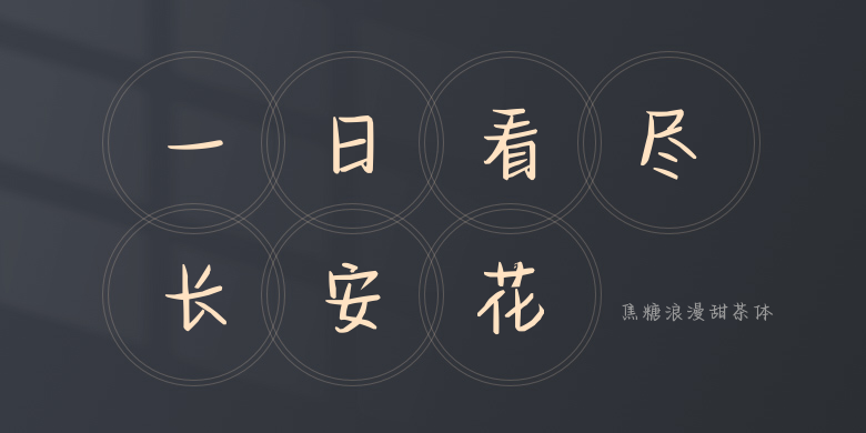 焦糖浪漫甜茶体