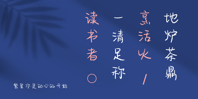 繁星你是动心的开始