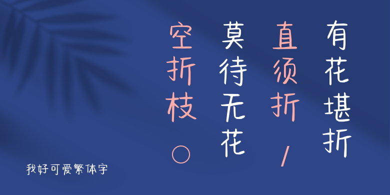 我好可爱繁体字