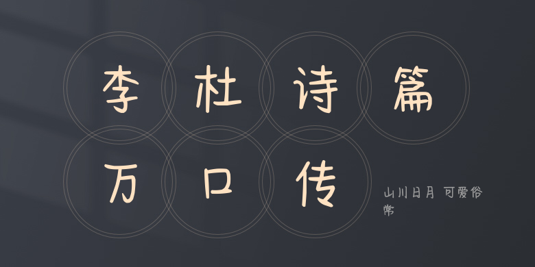 山川日月 可爱俗常