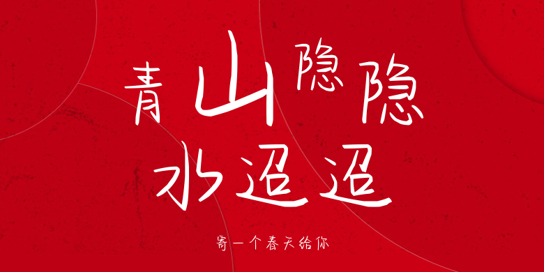 寄一个春天给你